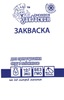Закваска Zakvaskin для англійського сиру Стілтон 1 г